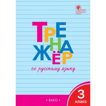 Русский язык. Учебные пособия, книга Тренажер по русскому языку. 3 класс. ФГОС заказать