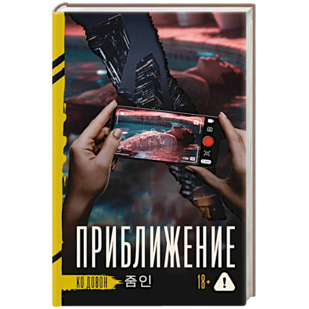 Зарубежный детектив, книга Приближение заказать