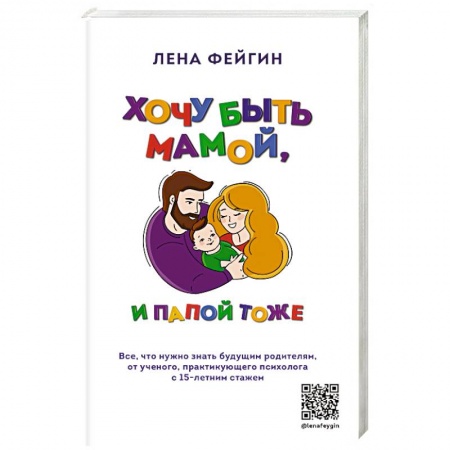 Психология отношений, книга Хочу быть мамой, и папой тоже. Все, что нужно знать будущим родителям от ученого, практикующего психолога с 15-летним стажем заказать