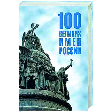 Сборники мемуаров, биографий, книга 100 великих имен России заказать