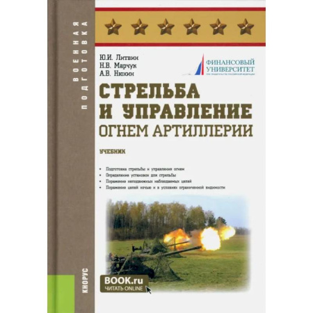Другие предметы, книга Стрельба и управление огнем артиллерии. Учебник заказать