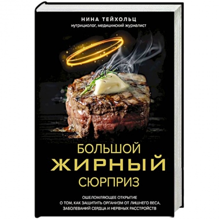 Питание при заболеваниях, книга Большой жирный сюрприз. Ошеломляющее открытие о том, как защитить организм от лишнего веса, заболеваний сердца и нервных расстройств заказать