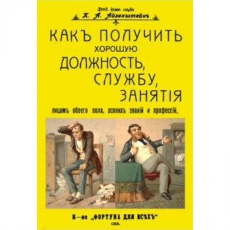 Культурология, книга Как получить хорошую должность, службу, занятия лицам обоего пола, всяких званий и профессий заказать