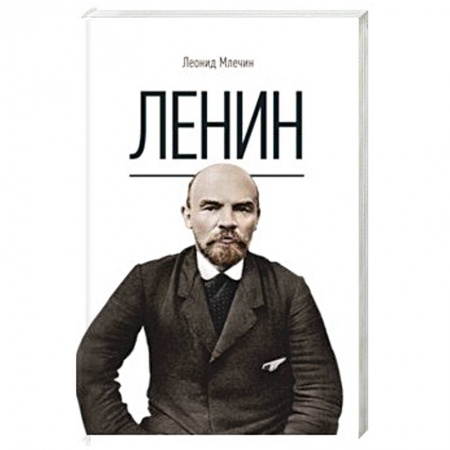 Мемуары, биографии военных деятелей, книга Ленин. Млечин Л.М. заказать
