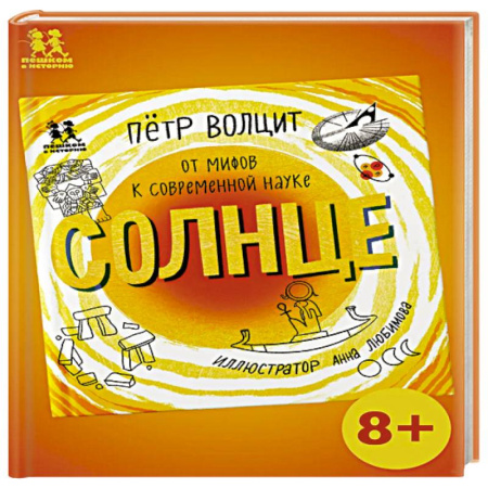Человек. Земля. Вселенная, книга Солнце:от мифов к современной науке заказать