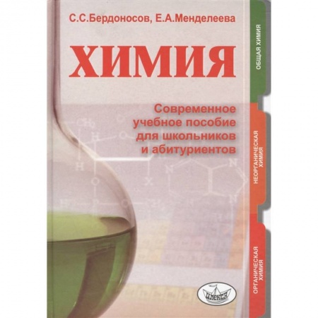 Химия, книга Химия. Современное учебное пособие для школьников и абитуриентов заказать