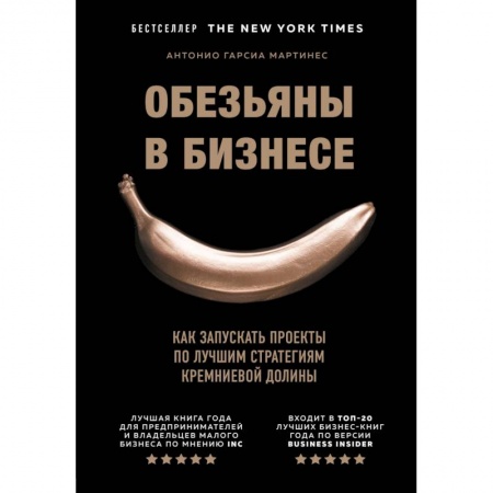Экономика. Бизнес, книга Обезьяны в бизнесе. Как запускать проекты по лучшим стратегиям Кремниевой долины заказать