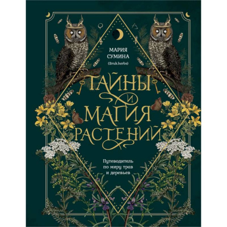 Магия и колдовство, книга Подарок зеленой ведьме и травнице! (Комплект Bruk.Herbs: книга+блокнот+закладка) заказать