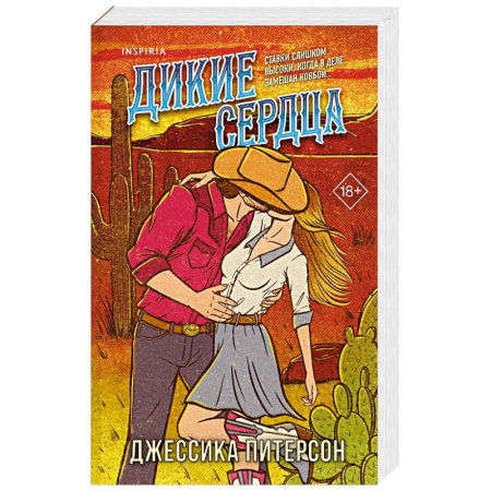 Зарубежный любовный роман, книга Дикие сердца (#1) заказать