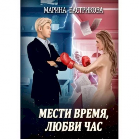 Отечественный любовный роман, книга Мести время, любви час заказать