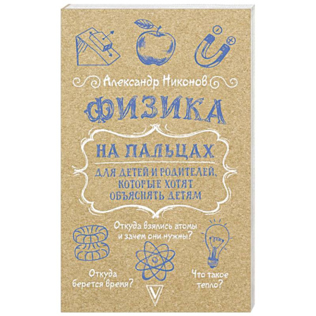 Физика. Астрономия, книга Физика на пальцах. Для детей и родителей, которые хотят объяснять детям заказать