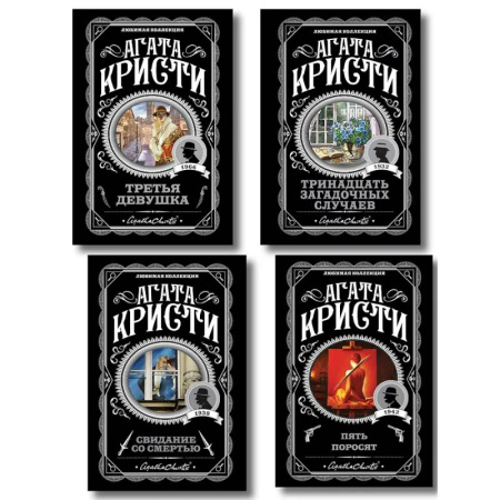 Классика зарубежного детектива, книга Комплект из 4-х книг (Свидание со смертью. Третья девушка. Тринадцать загадочных случаев. Пять поросят) заказать