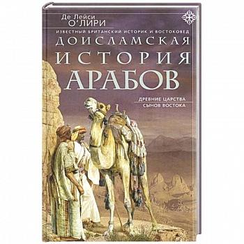 Доисламская история арабов. Древние царства сынов Востока Доисламская история арабов. Древние царства сынов Востока