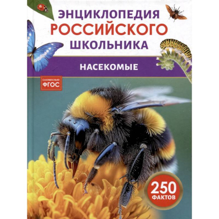 Животный и растительный мир, книга Насекомые. Энциклопедия российского школьника заказать