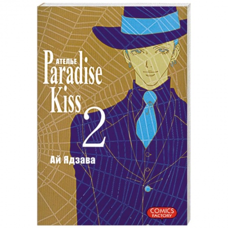 Книги, книга Ателье 'Paradise Kiss'. Т.2 заказать