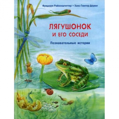 Животный и растительный мир, книга Лягушонок и его соседи заказать