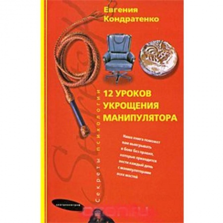 Книги, книга Двенадцать уроков укрощения манипулятора заказать