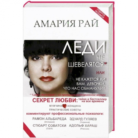 Книги, книга Леди не шевелятся, или Не кажется ли вам, девочки, что нас обманули? заказать