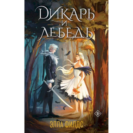 Зарубежное фэнтези, книга Дикарь и лебедь (комплект: книга с суперобложкой) заказать