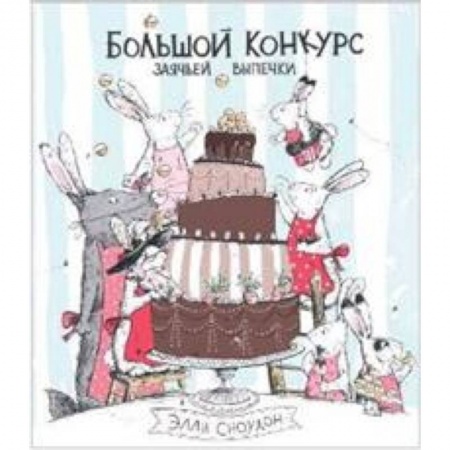 Сказки зарубежных писателей, книга Большой конкурс заячьей выпечки заказать