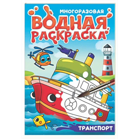 Водные раскраски, книга Транспорт заказать