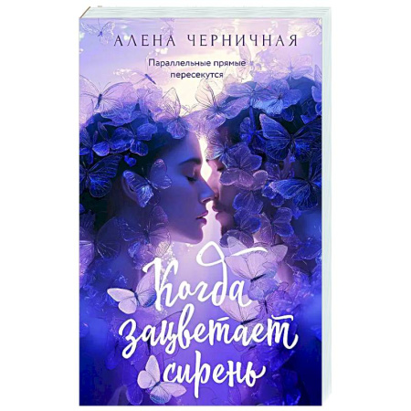 Отечественный любовный роман, книга Когда зацветает сирень заказать
