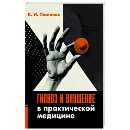 Гипноз. Гипнотерапия, книга Гипноз и внушение в практической медицине заказать
