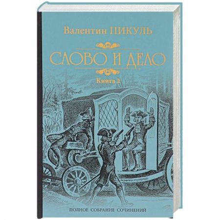 Исторический роман, книга Слово и дело. Книга 2. Мои любезные конфиденты заказать