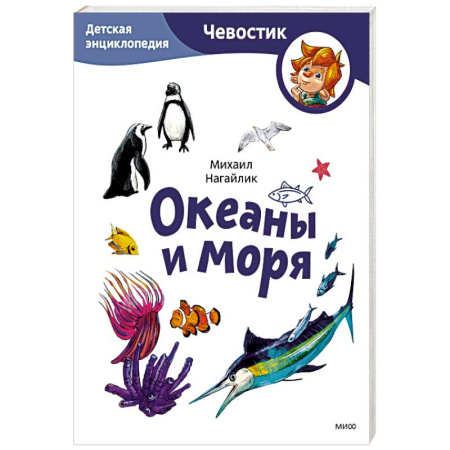 Животный и растительный мир, книга Океаны и моря. Детская энциклопедия заказать