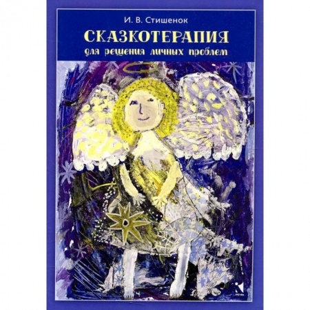 Практическая психология, книга Сказкотерапия для решения личных проблем заказать