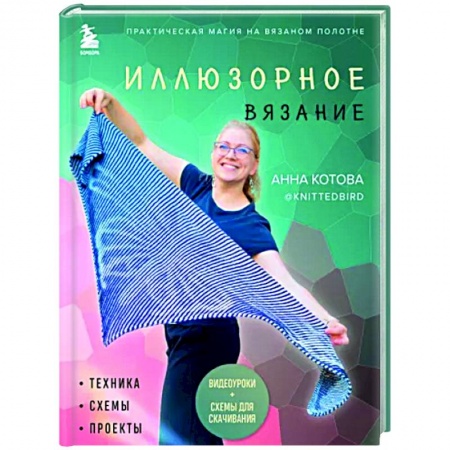 Вязание, книга Иллюзорное вязание. Практическая магия на вязаном полотне. Техника, схемы, проекты заказать