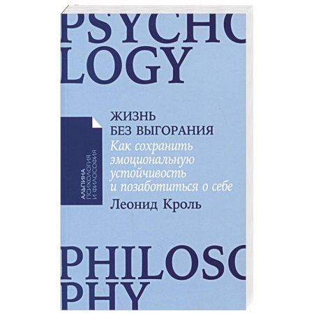 Психология, книга Жизнь без выгорания: Как сохранить эмоциональную устойчивость и позаботиться о себе заказать