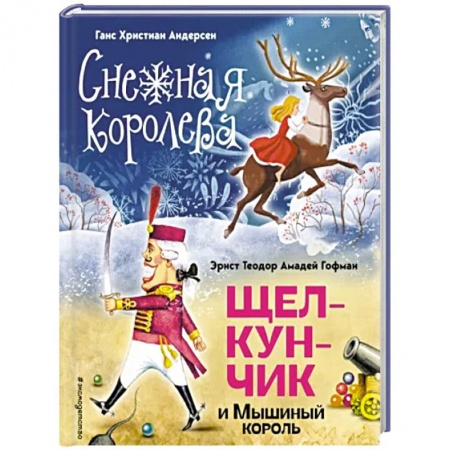 Сказки зарубежных писателей, книга Снежная королева. Щелкунчик и Мышиный король заказать