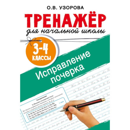 Русский язык. Учебные пособия, книга Исправление почерка. 3-4 классы заказать
