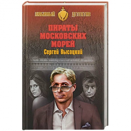 Отечественный мужской детектив, книга Пираты Московских морей заказать