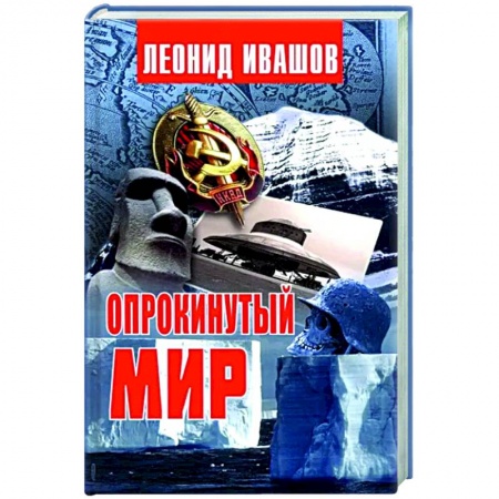 Загадки и тайны истории, книга Опрокинутый мир заказать