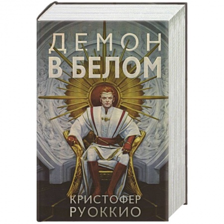 Зарубежная фантастика, книга Демон в белом заказать