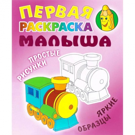 Транспорт. Армия, книга Паровозик заказать