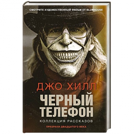 Мистика, ужасы, книга Черный телефон заказать