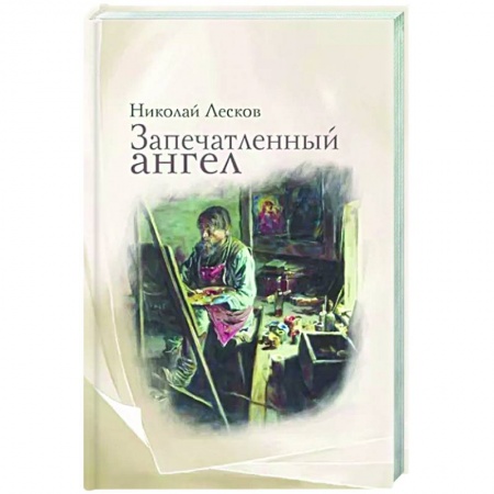 Русская классика, книга Запечатленный ангел заказать