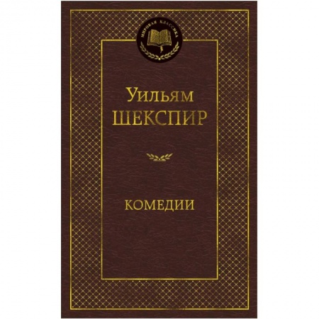 Зарубежная современная проза, книга Комедии заказать