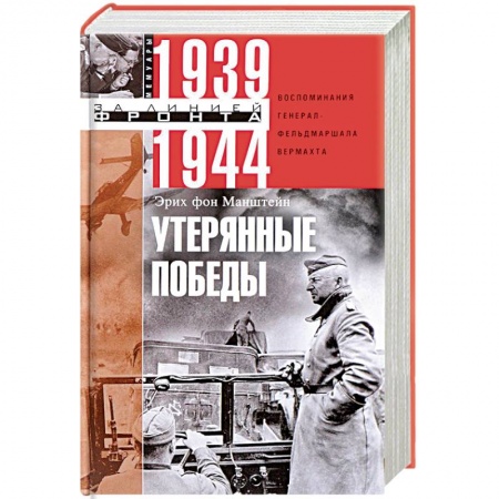Великая Отечественная война 1941-1945 гг., книга Утерянные победы. Воспоминания генерал-фельдмаршала вермахта заказать