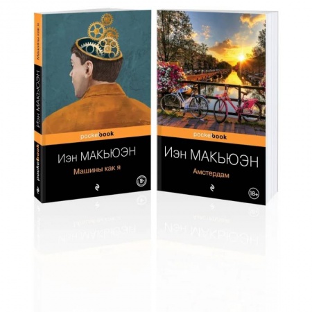 Зарубежный детектив, книга Комплект из 2-х книг: 'Амстердам' и 'Машины как я' заказать