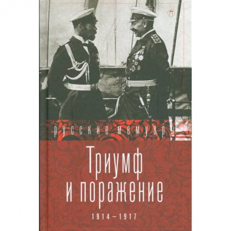 Книги, книга Триумф и поражение. 1914 - 1917 заказать