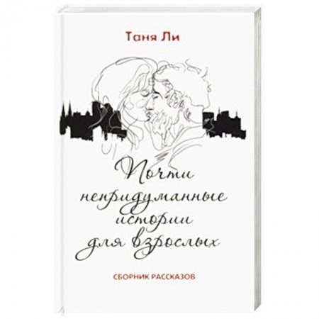 Русская современная проза, книга Почти непридуманные истории для взрослых заказать