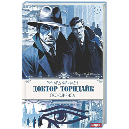 Зарубежный детектив, книга Доктор Торндайк. Око Озириса заказать
