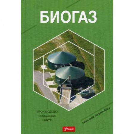 Промышленность, книга Биогаз: Производство, обогащение, подача заказать