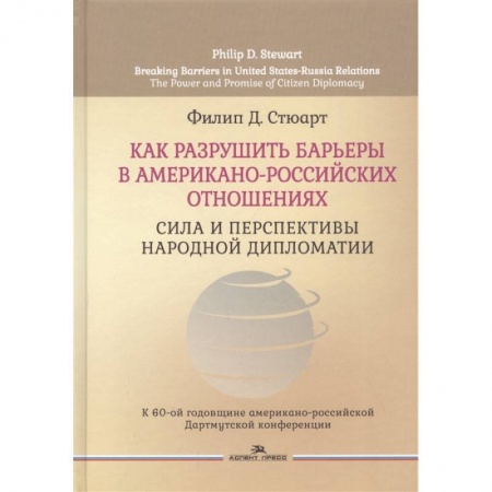 Политика, книга Как разрушить барьеры в американо-российских отношениях: Сила и перспективы народной дипломатии заказать