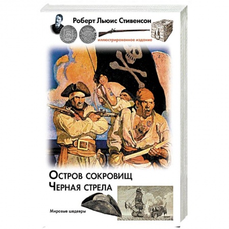 Зарубежная классика, книга Остров сокровищ. Черная стрела заказать