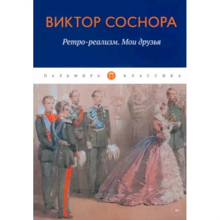 Русская современная проза, книга Ретро-реализм. Мои друзья: сборник заказать